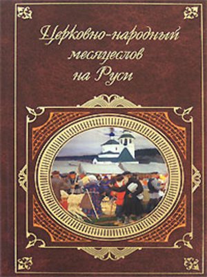 cover image of Церковно-народный месяцеслов на Руси